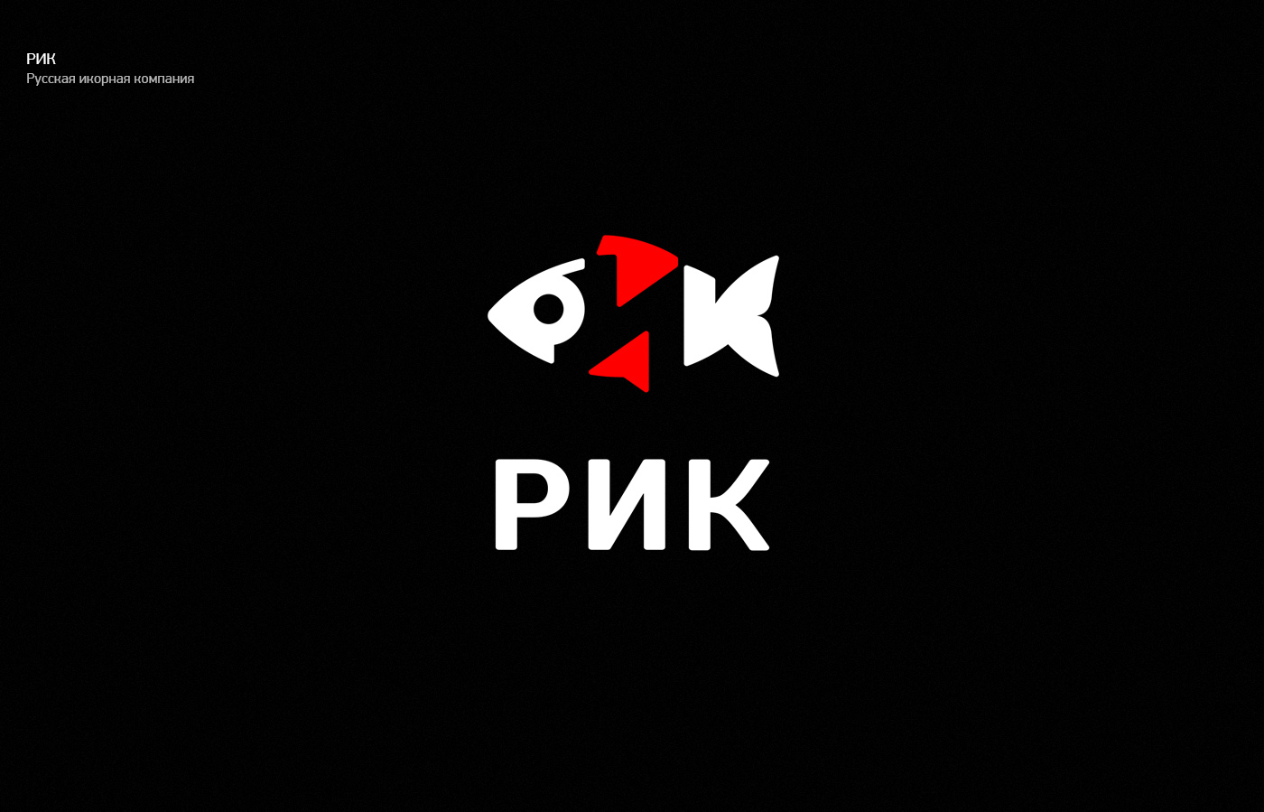 Русская Икорная Компания — Изображение №1 — Брендинг, Маркетинг на Dprofile