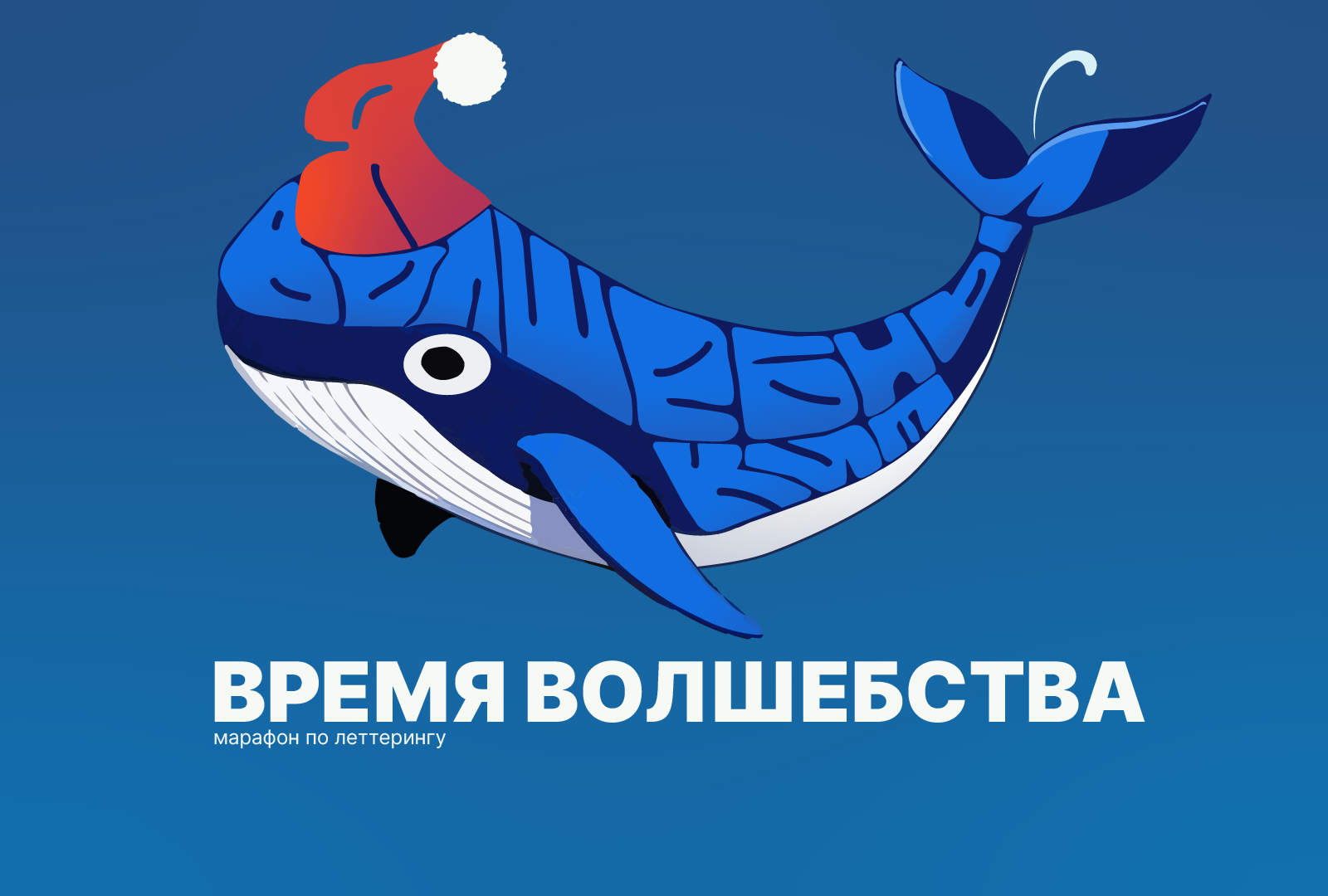 Леттеринг и видеооткрытки к марафону  "Время волшебства" — Изображение №1 — Иллюстрация, Анимация на Dprofile