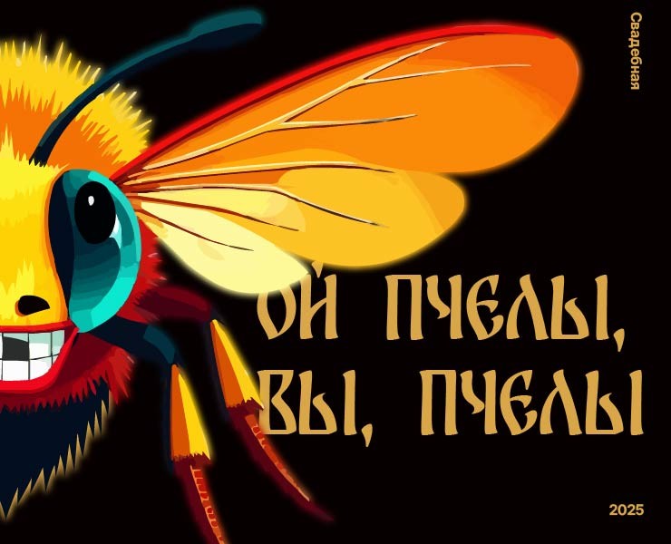 «Ой, пчелы, вы, пчелы» свадебная народная песня — Иллюстрация, Анимация на Dprofile