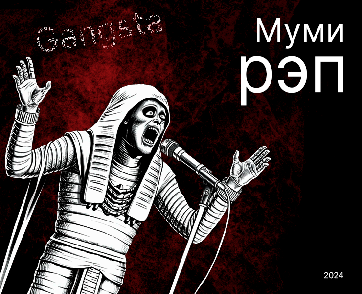 Муми рэп о нелегкой судьбе мумии-жреца. — Иллюстрация, Анимация на Dprofile