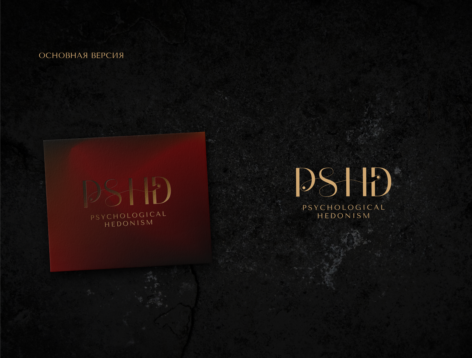 PSYCHOLOGICAL HEDONISM | PSHD | brand identity — Изображение №3 — Брендинг, Графика на Dprofile