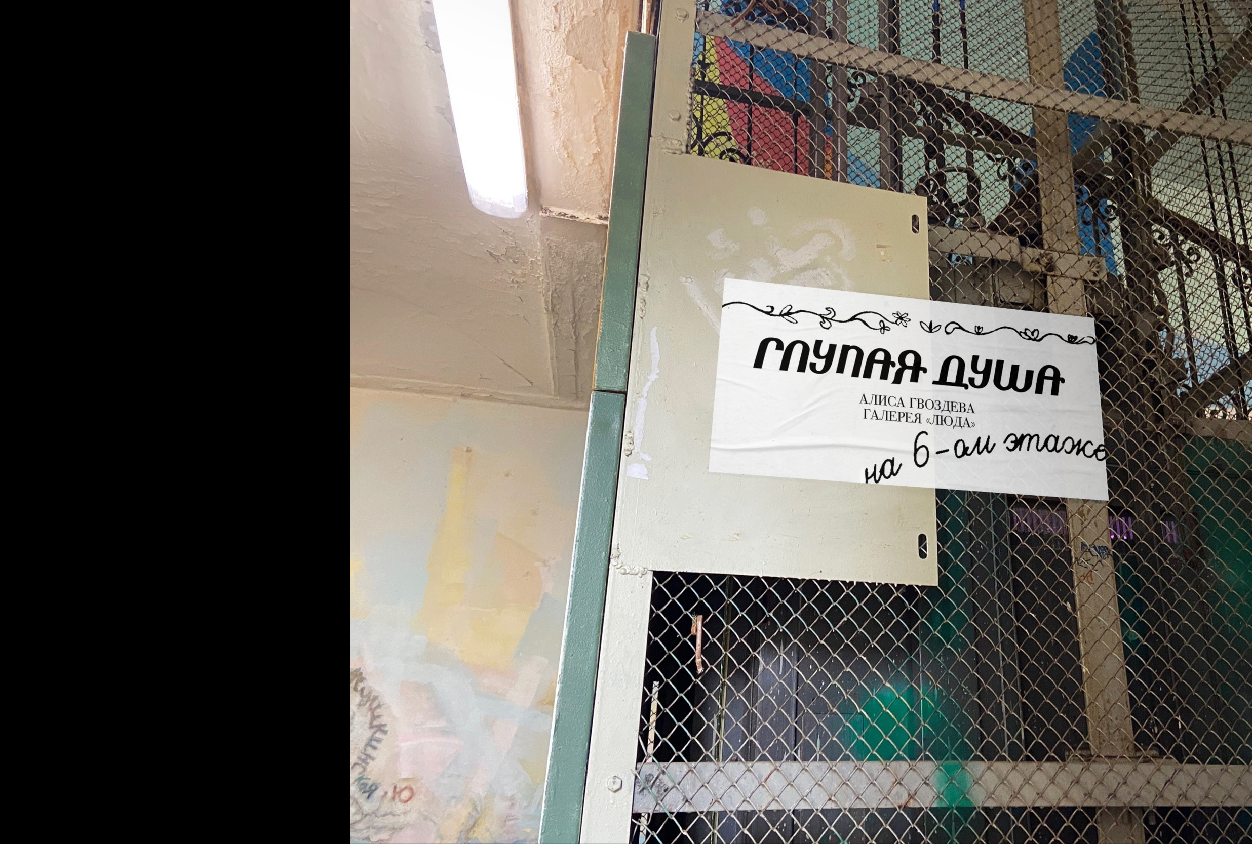 Айдентика выставки «Глупая душа» в галерее ЛЮДА — Изображение №7 — Брендинг, Графика на Dprofile