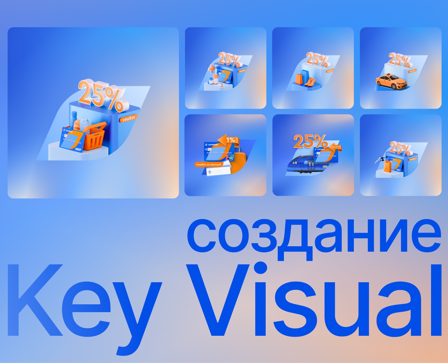 Разработка key visual для Газпромбанка — Иллюстрация, 3D на Dprofile
