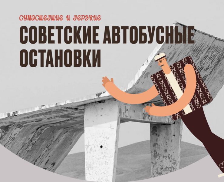 Лонгрид по советским остановкам — Интерфейсы на Dprofile