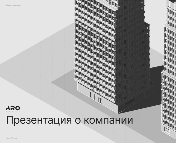 Презентации о компании ARO GROUP — Графика, Маркетинг на Dprofile
