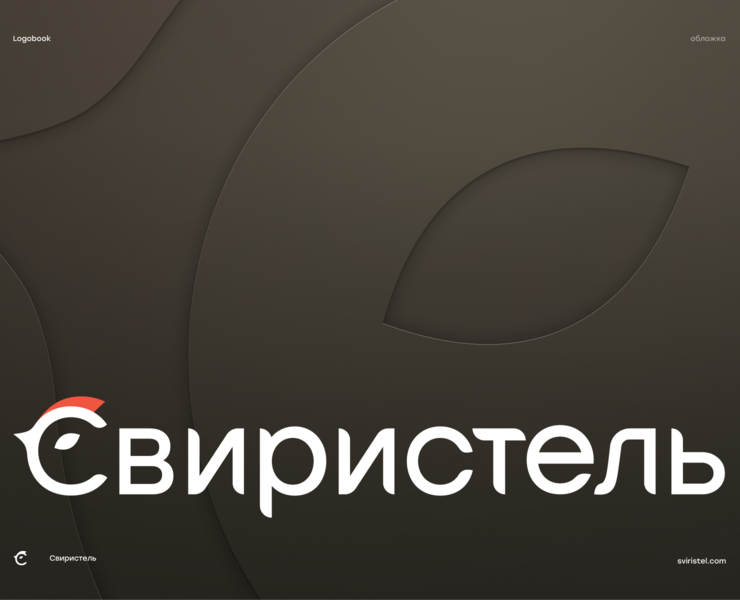 Logobook для Свиристель — Брендинг, Маркетинг на Dprofile