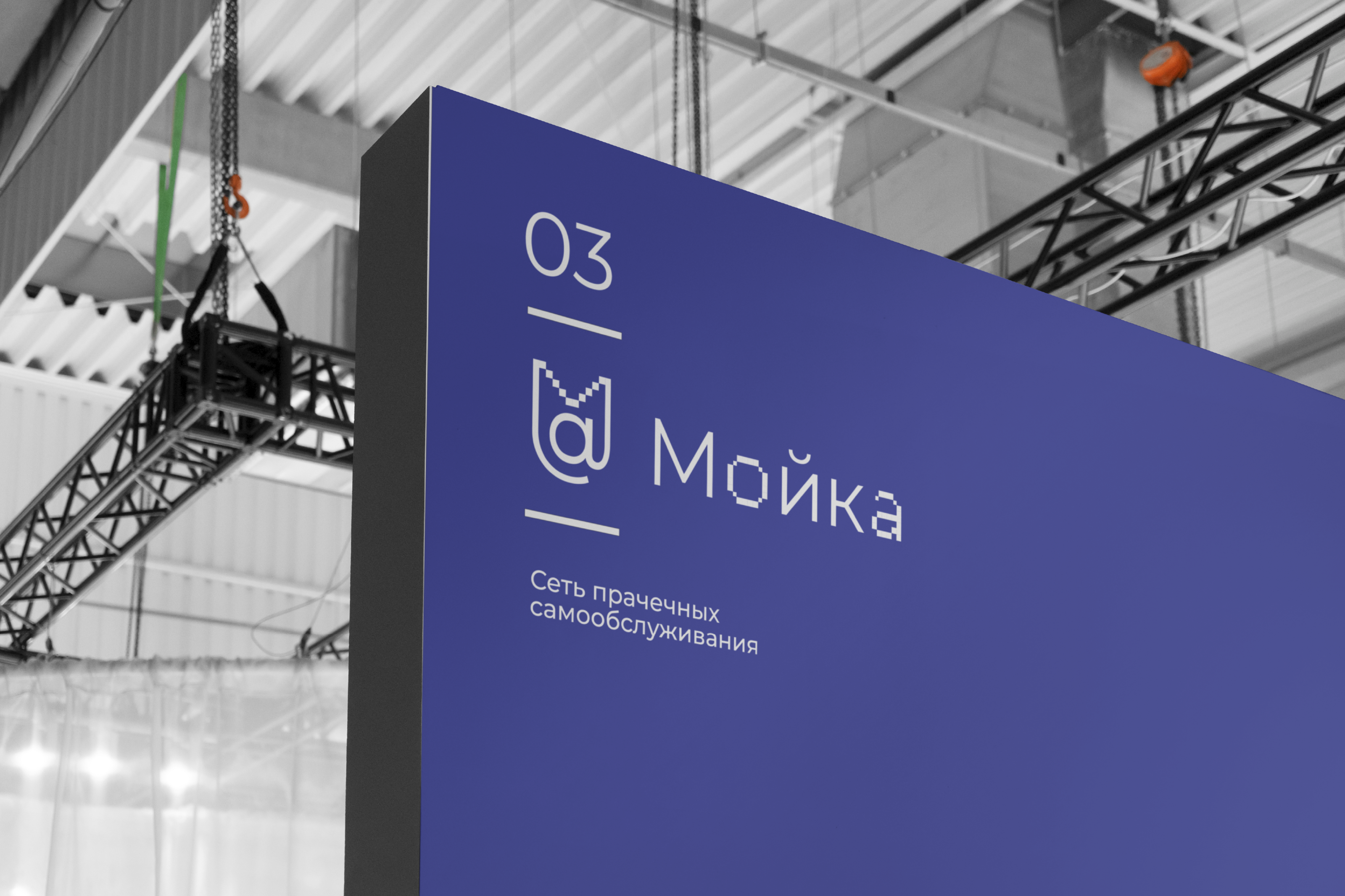 Сеть прачечных «Мойка» | логотип и айдентика — Изображение №4 — Брендинг, Графика на Dprofile