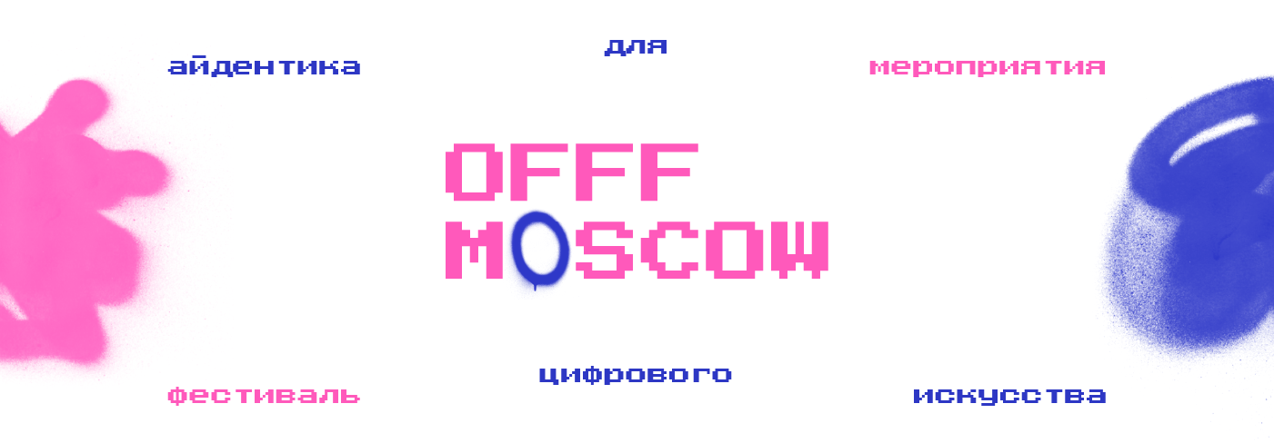 Айдентика для фестиваля OFFF Moscow — Изображение №1 — Брендинг на Dprofile