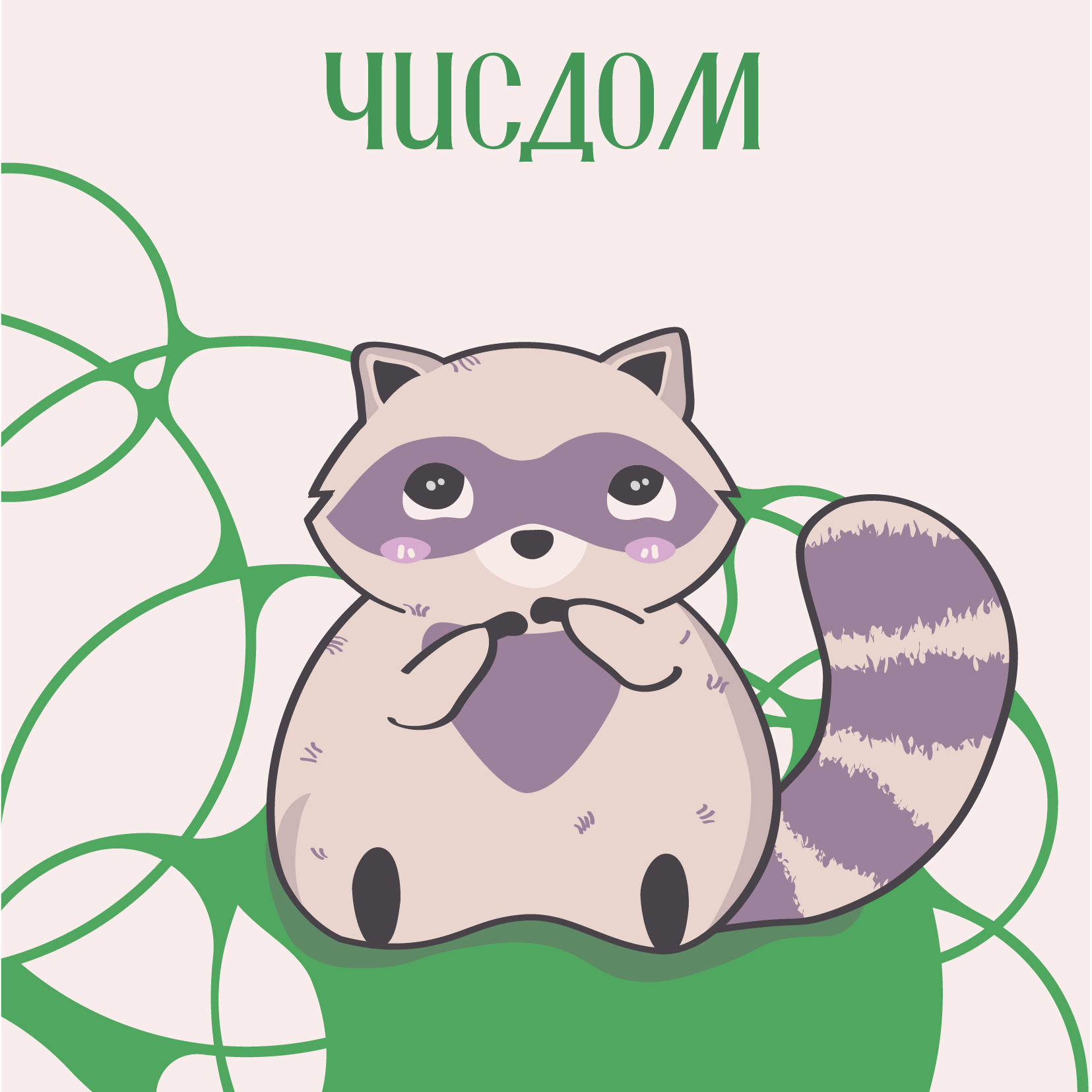 Чисдом — Изображение №8 — Брендинг, Маркетинг на Dprofile