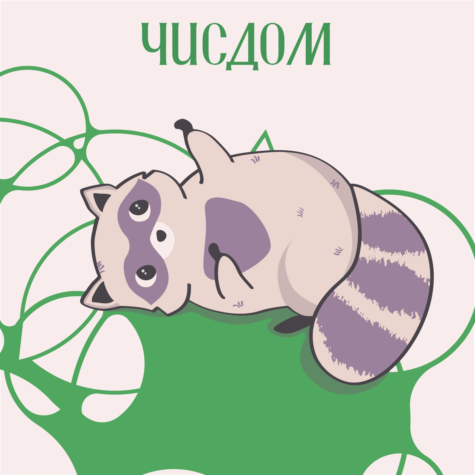 Чисдом — Изображение №9 — Брендинг, Маркетинг на Dprofile