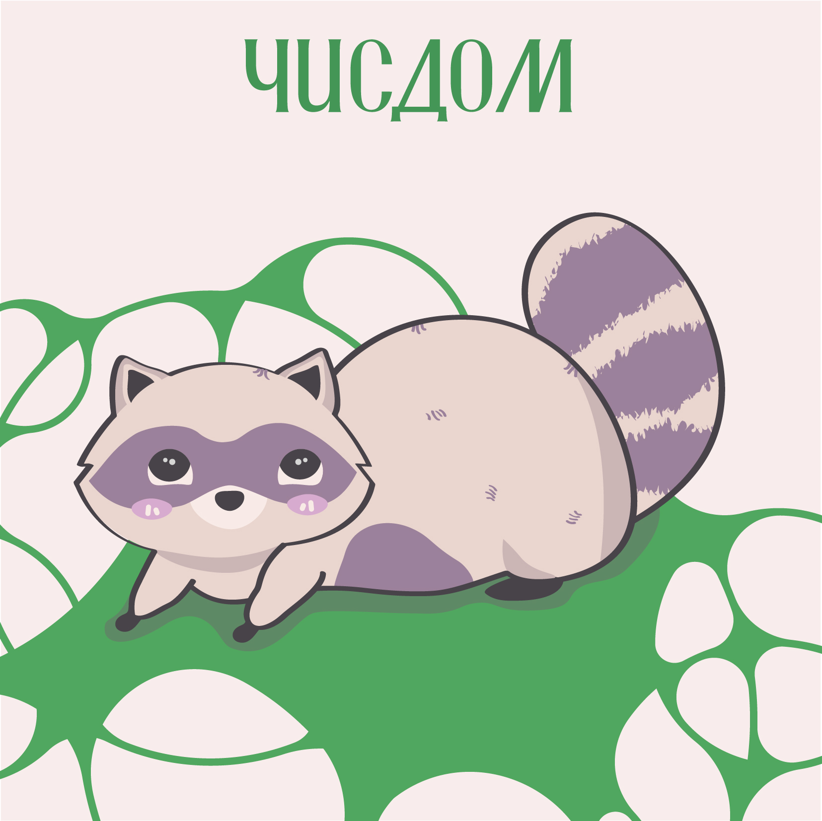 Чисдом — Изображение №11 — Брендинг, Маркетинг на Dprofile