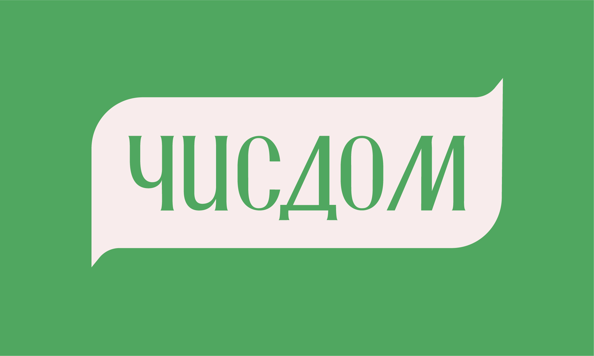 Чисдом — Изображение №4 — Брендинг, Маркетинг на Dprofile