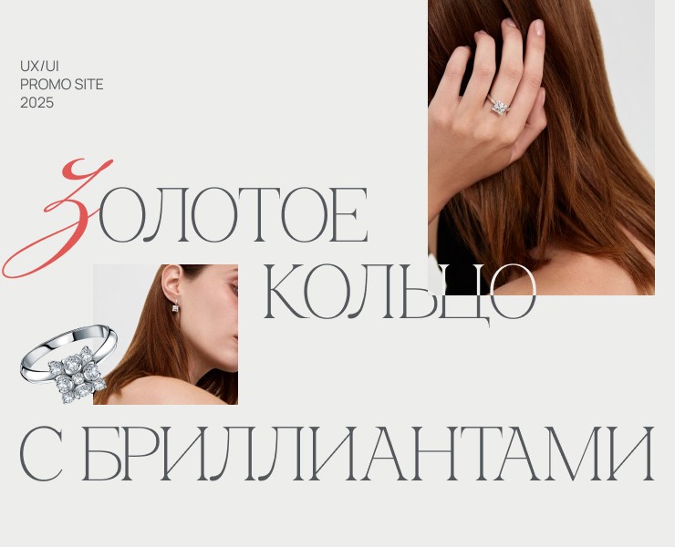 Золотое кольцо с бриллиантами/Landing page/Promo site — Интерфейсы на Dprofile