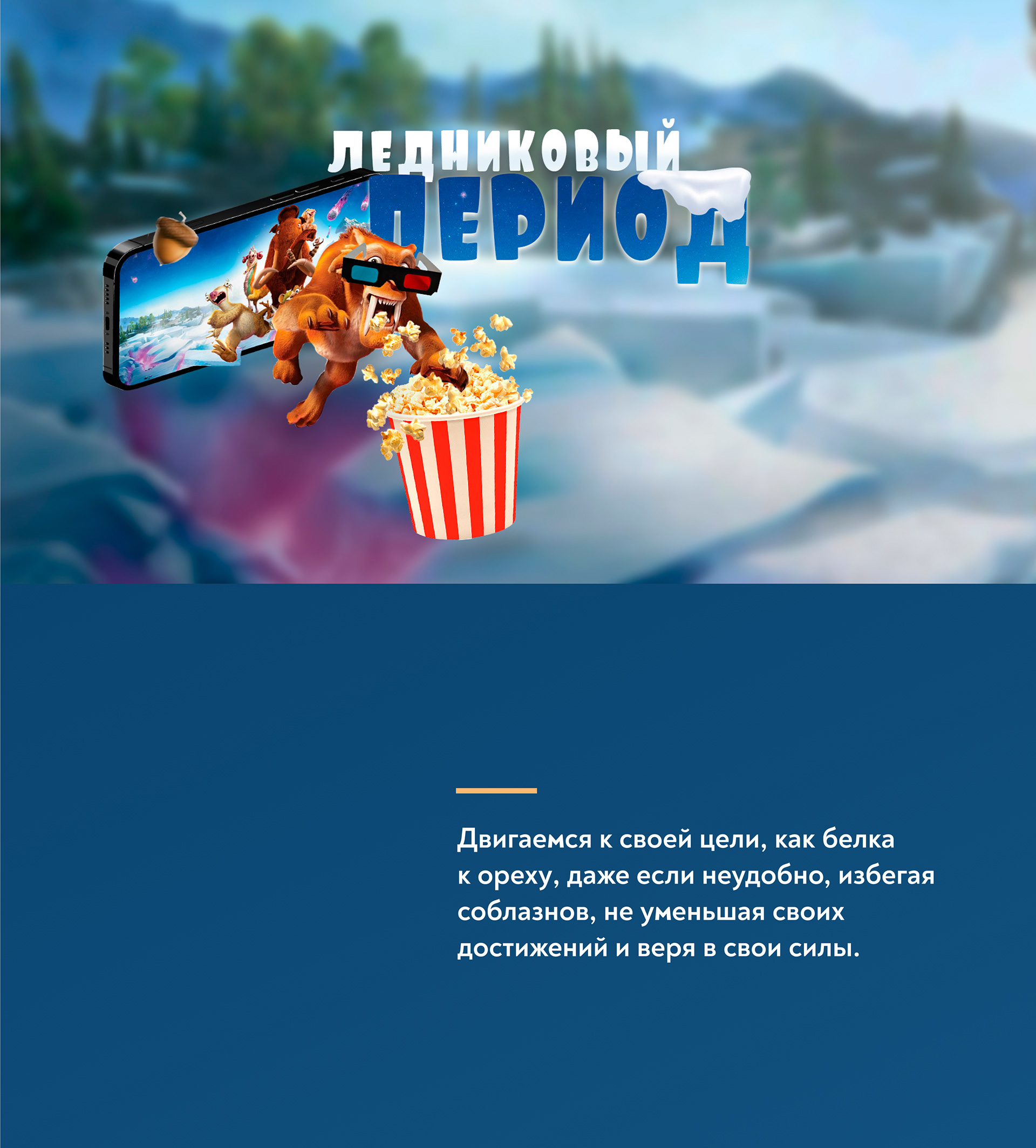 Key Visual concept Ice Age — Изображение №1 — Графика на Dprofile