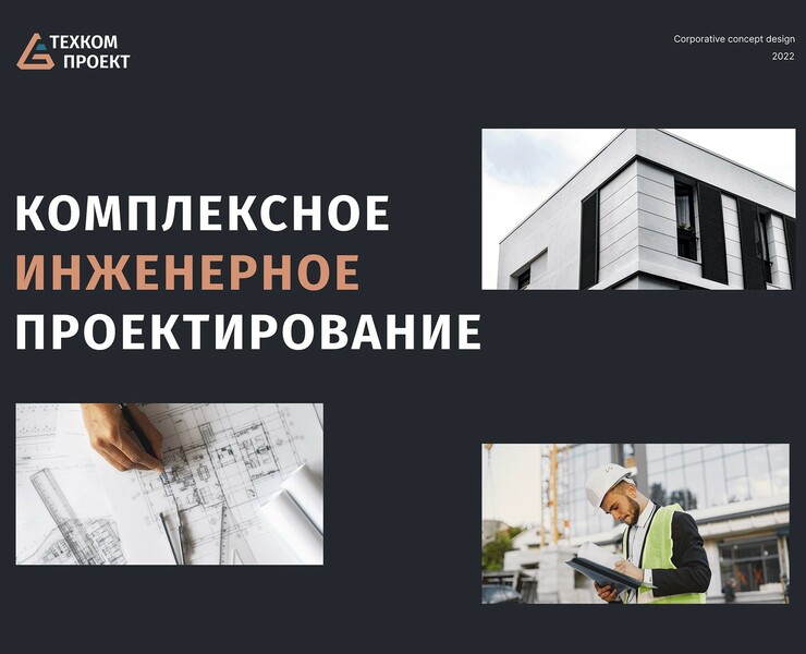 Corporative engineering concept design на Dprofile