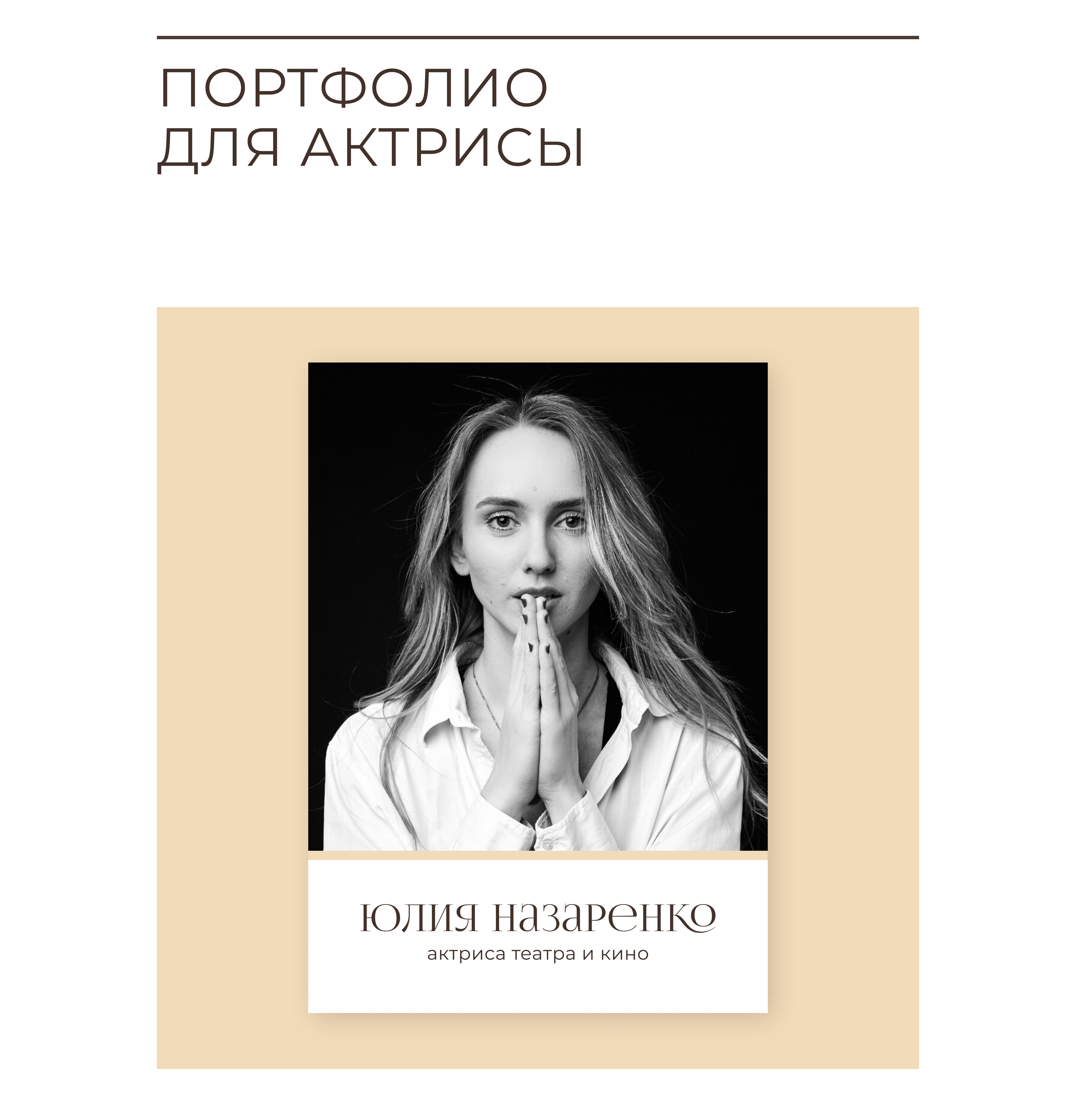 Актёрское портфолио — Изображение №1 — Графика на Dprofile