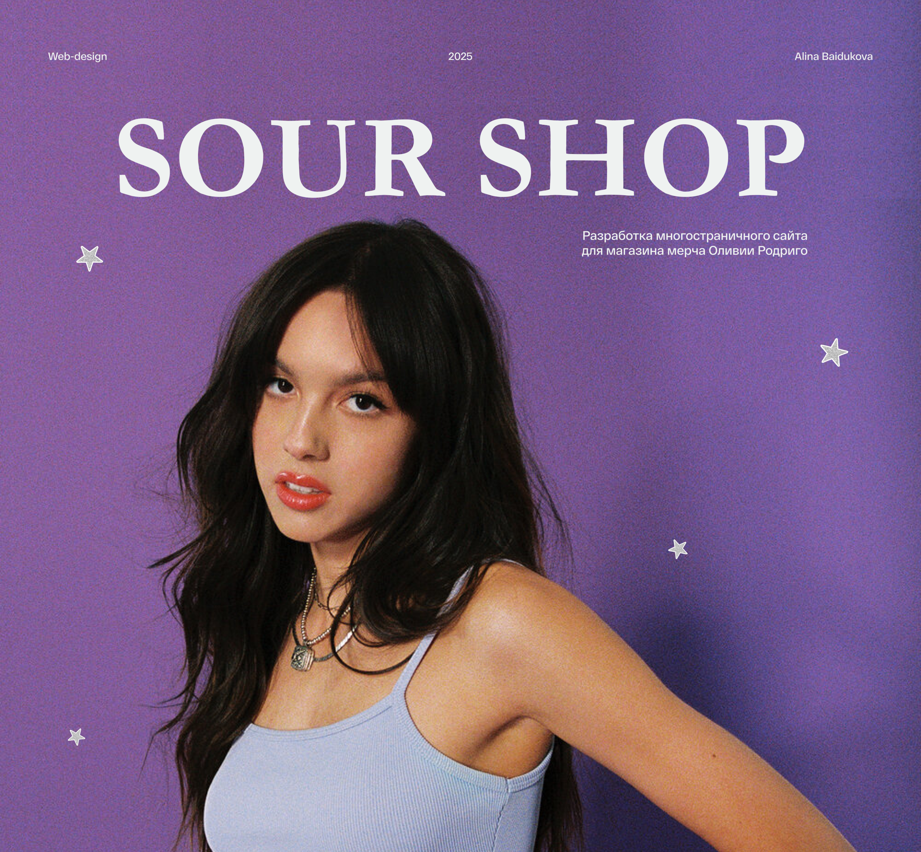 Многостраничный сайт Olivia Rodrigo — Изображение №1 — Интерфейсы на Dprofile