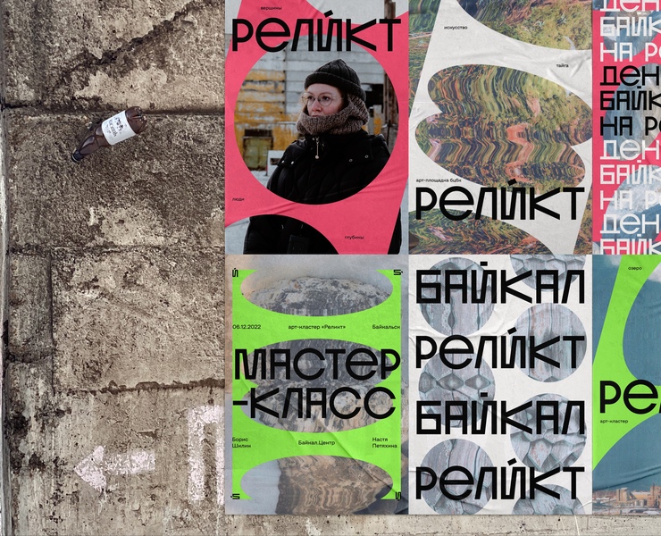 РЕЛИКТ — Брендинг, Графика на Dprofile