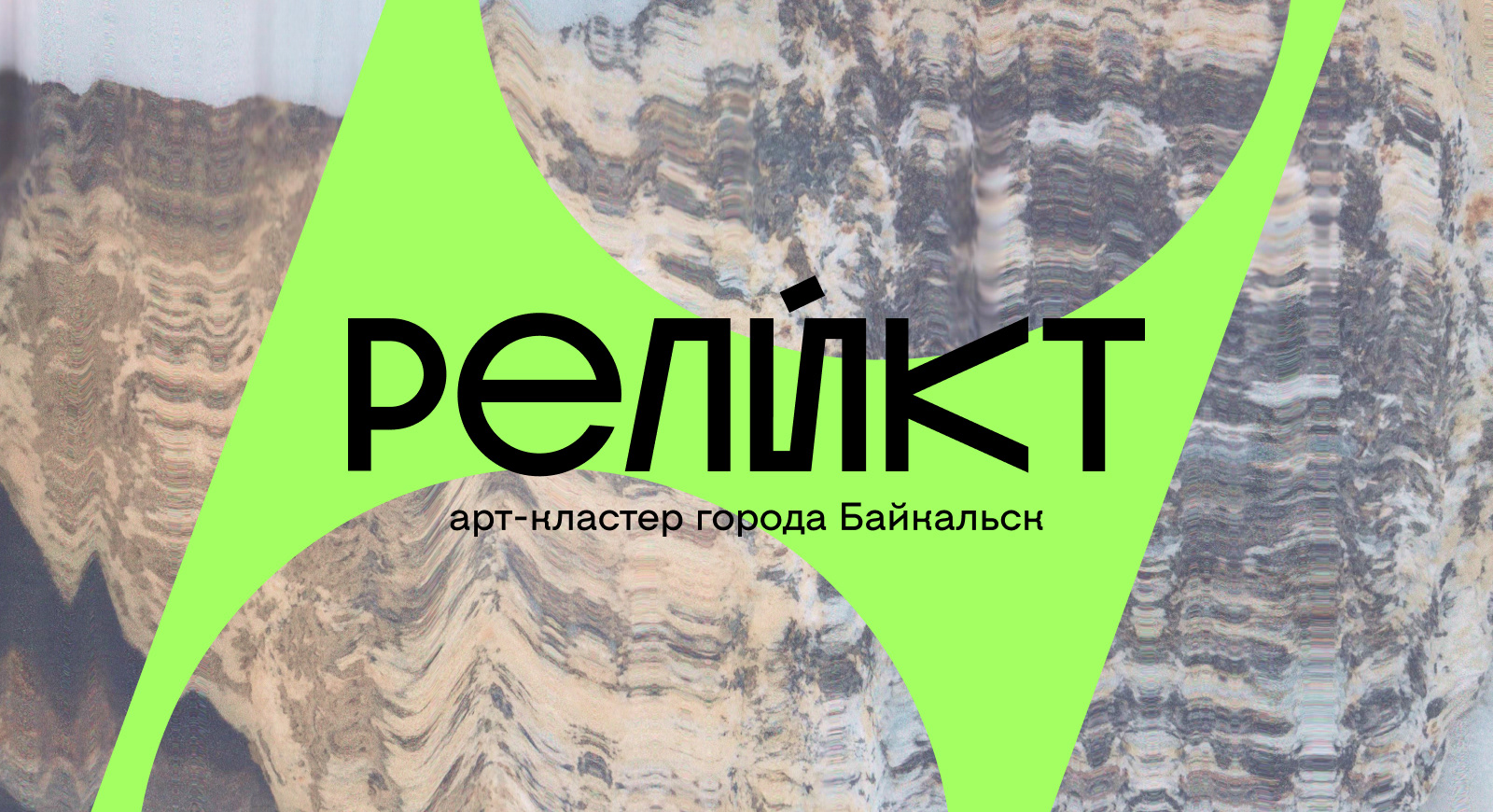 РЕЛИКТ — Изображение №1 — Брендинг, Графика на Dprofile