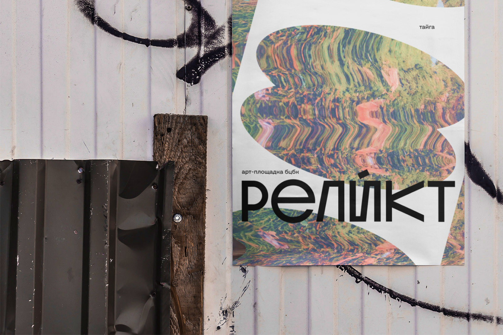 РЕЛИКТ — Изображение №10 — Брендинг, Графика на Dprofile