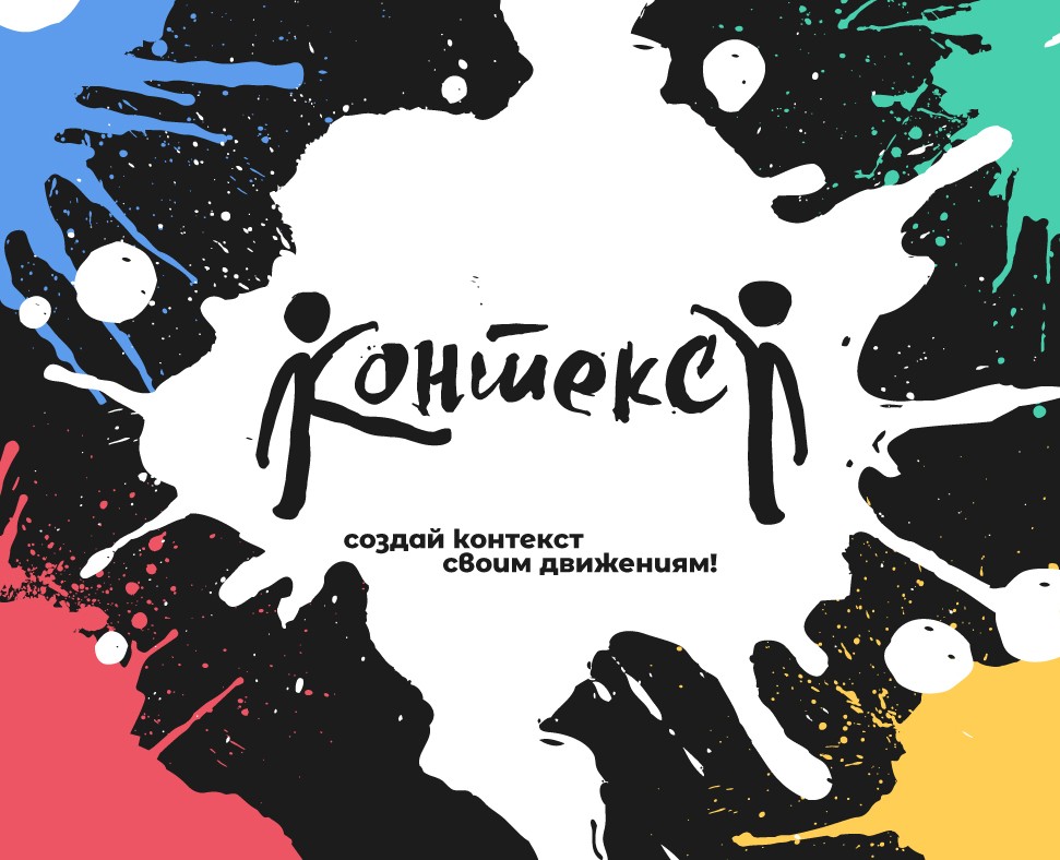 Контекст — дизайн мероприятия — Графика на Dprofile