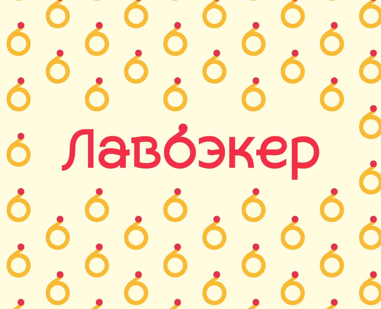 Лавбэкер — авторские кексики — Брендинг, Графика на Dprofile