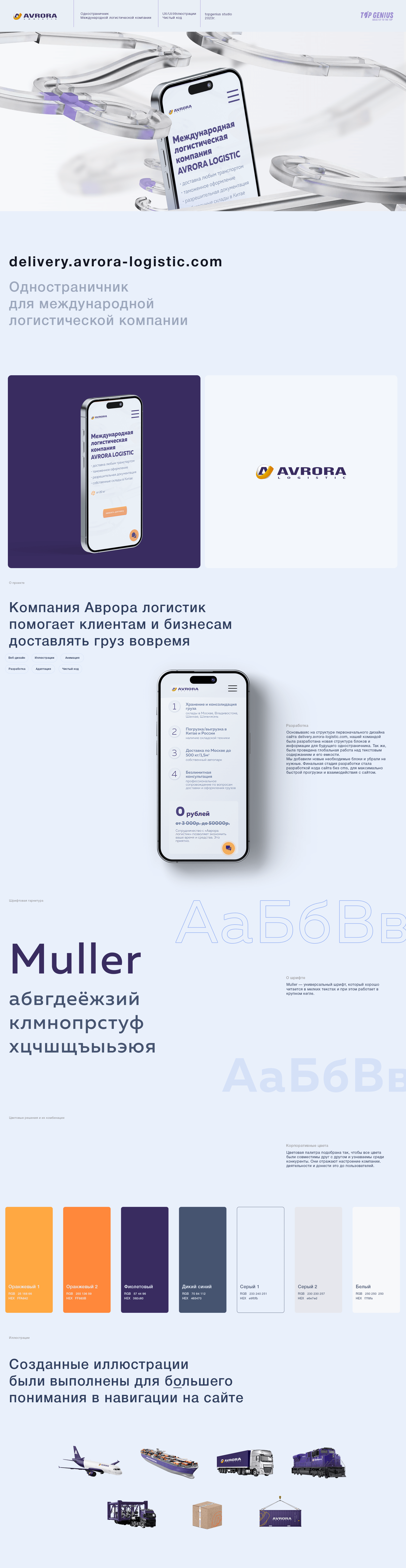 Одностраничник AVRORA Logistic — Изображение №1 — Интерфейсы, Брендинг на Dprofile
