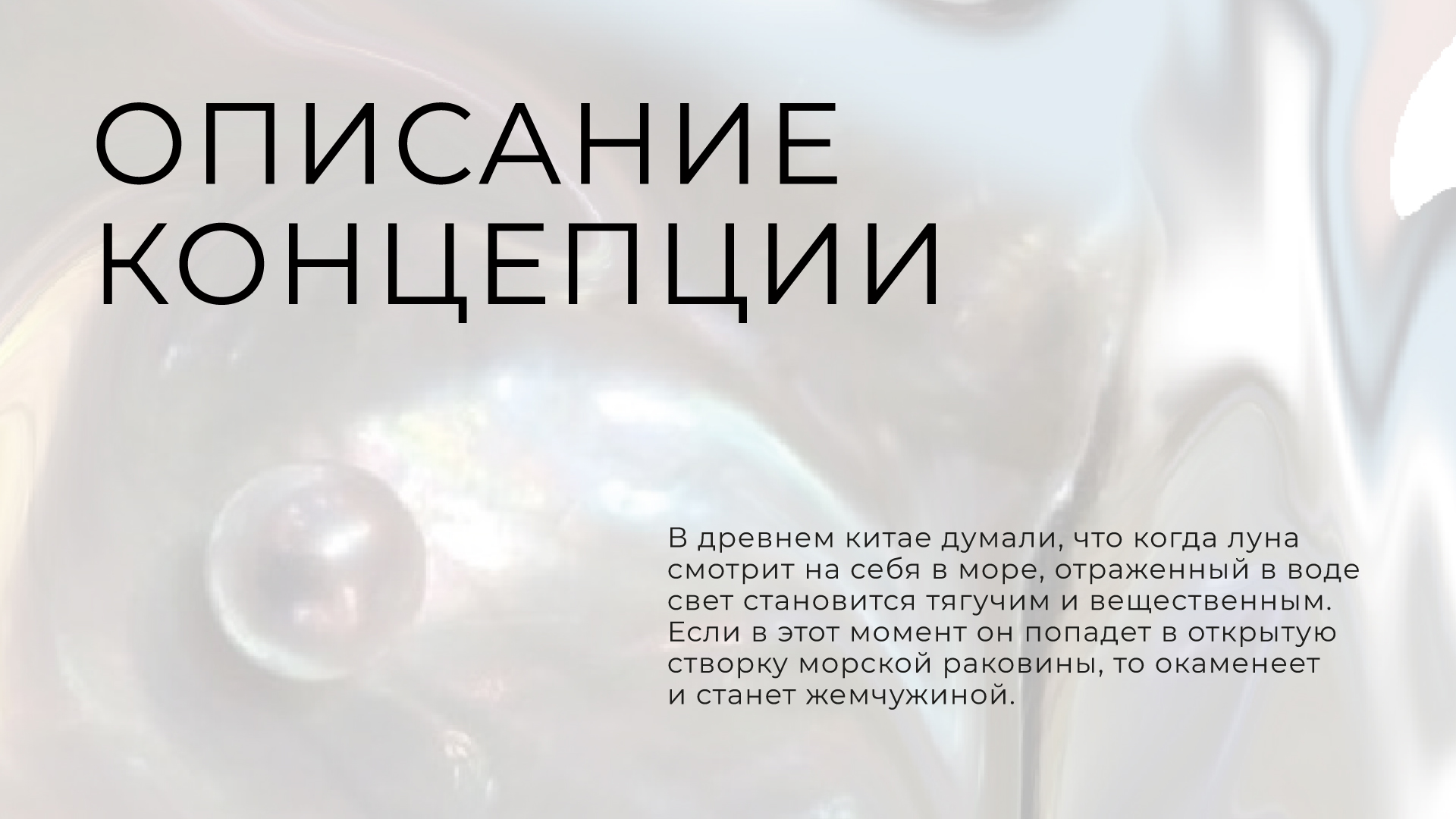концепт креативной упаковки китайского жемчуга — Изображение №5 — Графика, Анимация на Dprofile