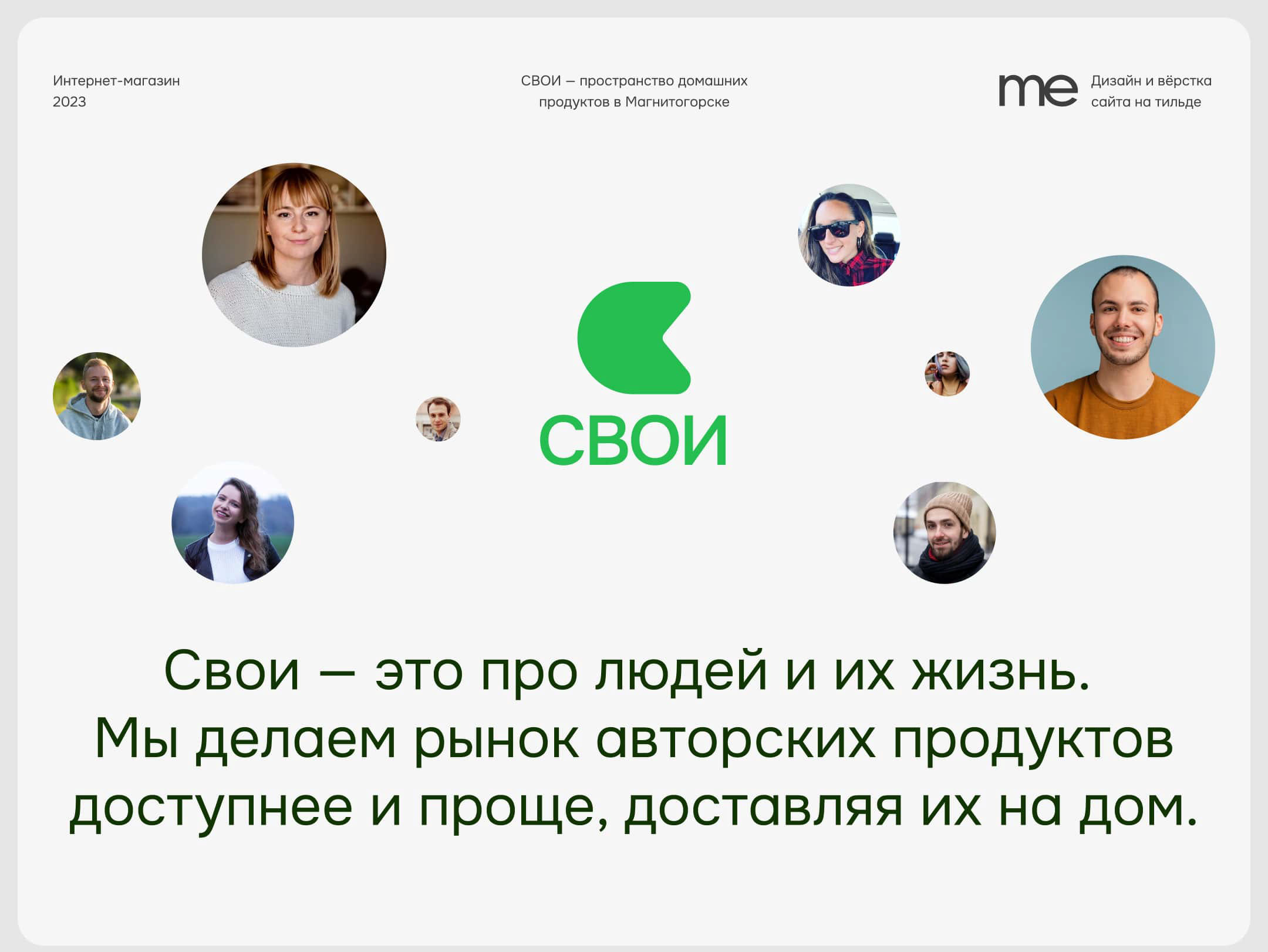 СВОИ — интернет-магазин домашних продуктов в Магнитогорске — Изображение №1 — Интерфейсы на Dprofile