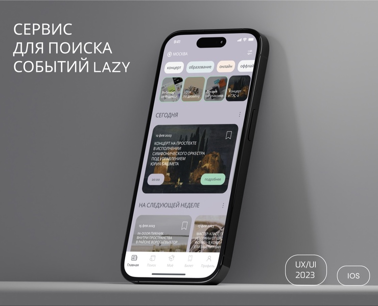 LAZY App ⋅ Сервис для поиска событий — Интерфейсы на Dprofile