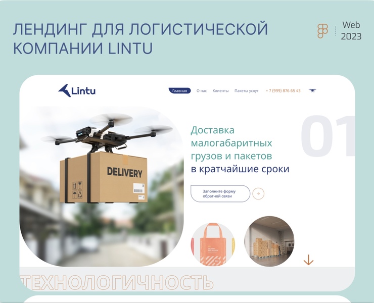 Landing Page ⋅ Lintu Logistics — Интерфейсы на Dprofile