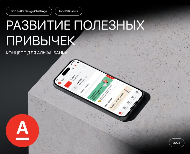 BBE × Alfa Design Challenge ⋅ Концепт для Альфа-Банка — Интерфейсы на Dprofile