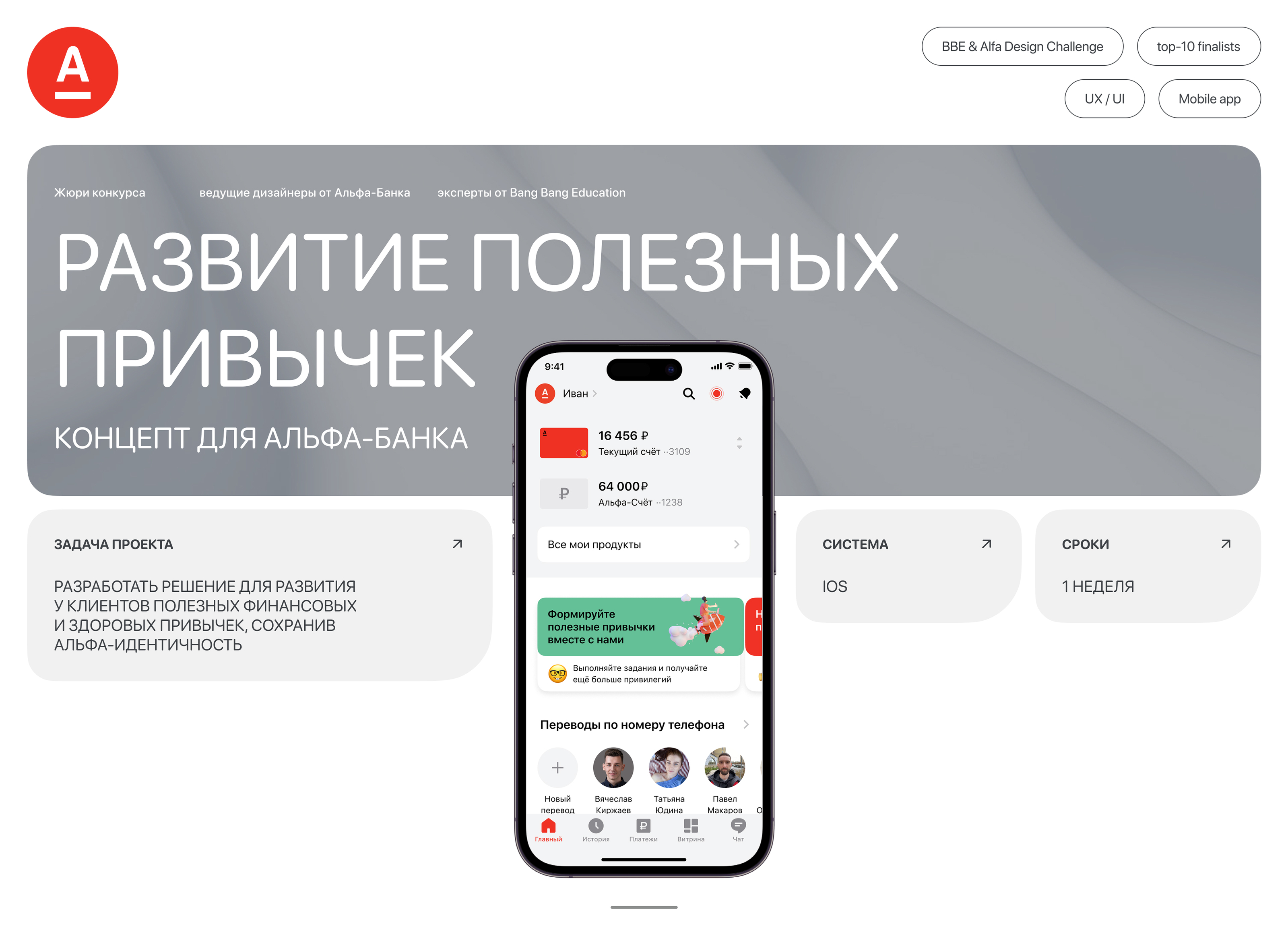 BBE × Alfa Design Challenge ⋅ Концепт для Альфа-Банка — Изображение №1 — Интерфейсы на Dprofile