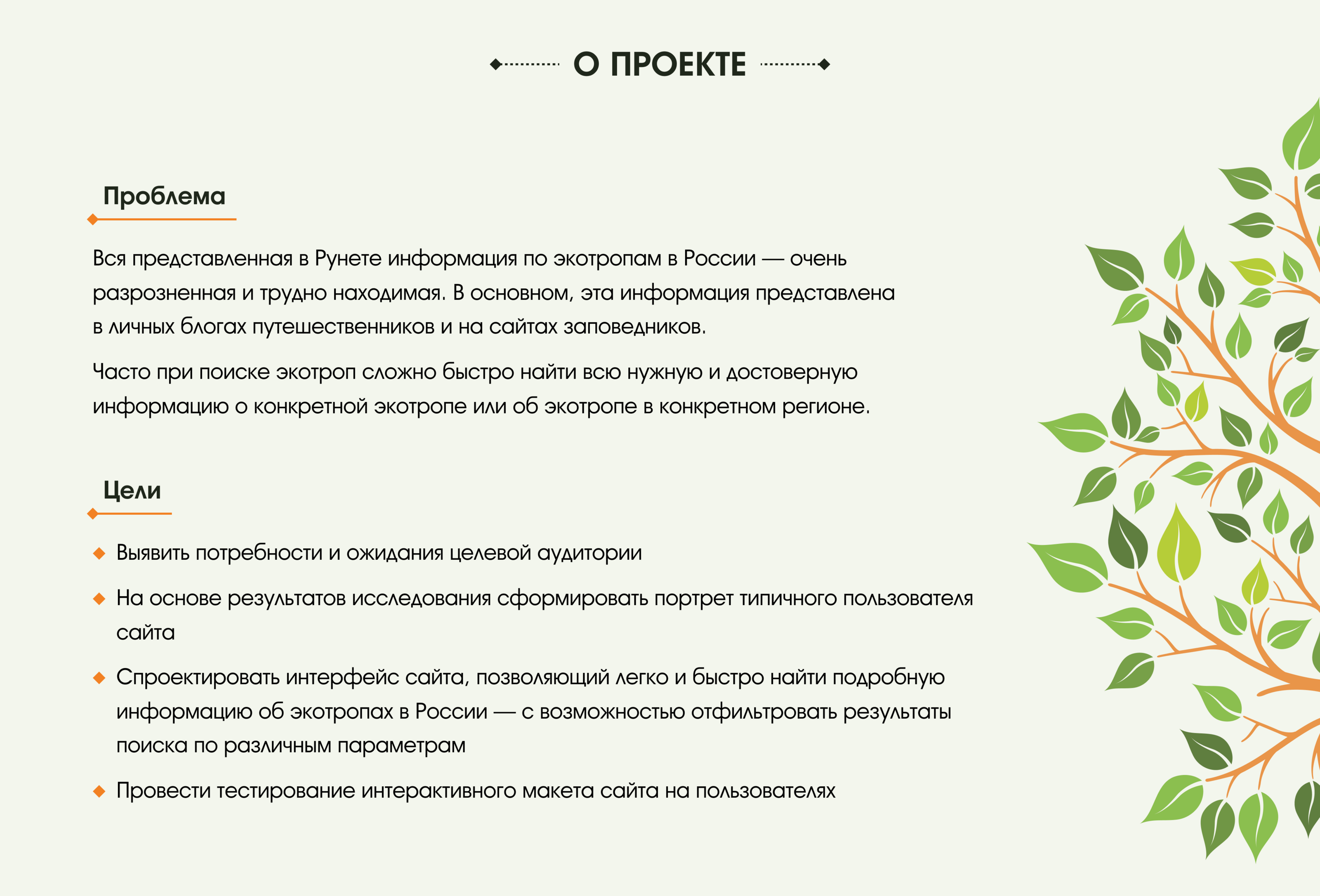 Экотропы России | UX/UI кейс — Изображение №3 — Интерфейсы на Dprofile