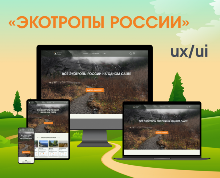 Экотропы России | UX/UI кейс — Интерфейсы на Dprofile