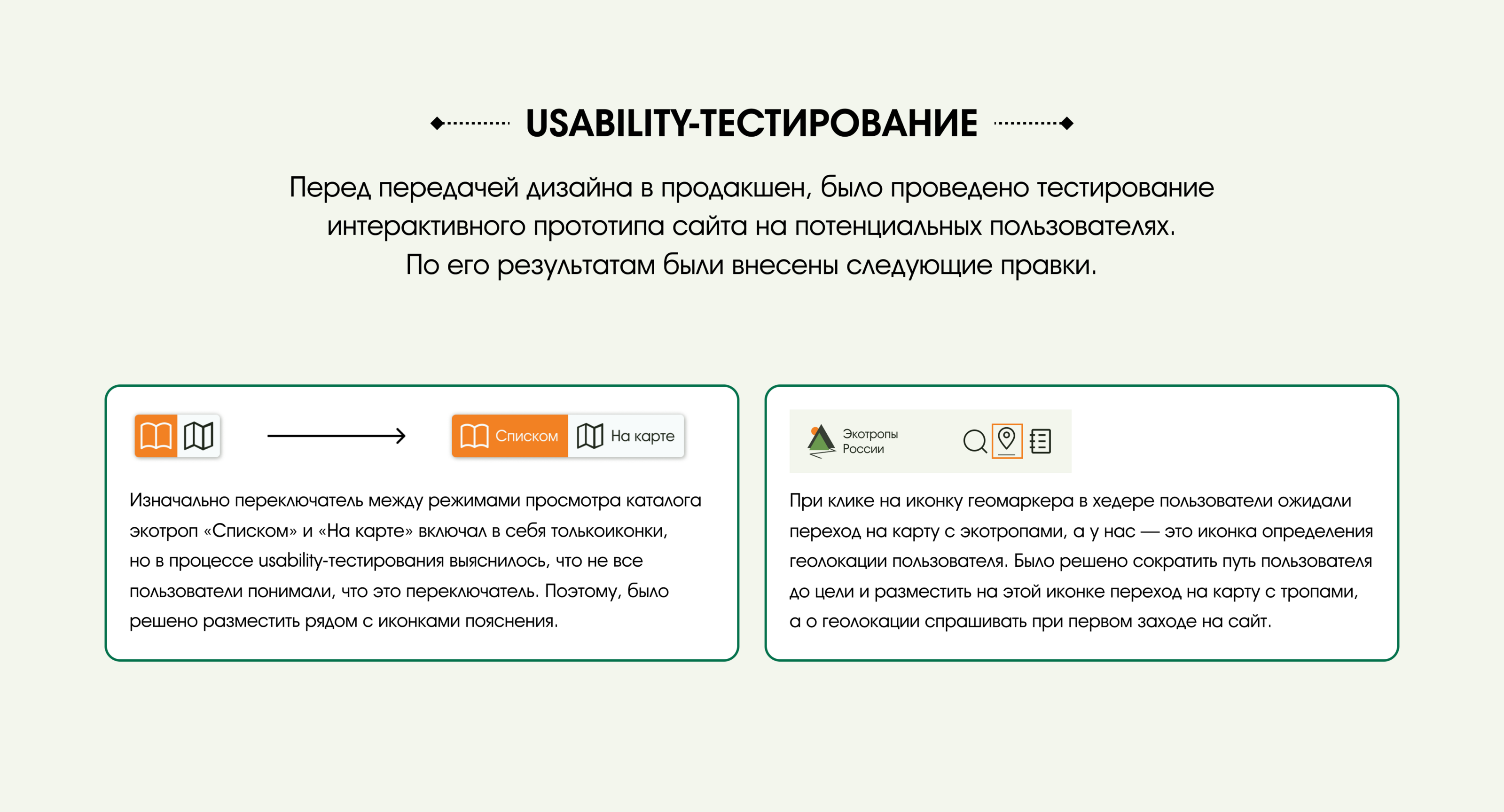 Экотропы России | UX/UI кейс — Изображение №20 — Интерфейсы на Dprofile