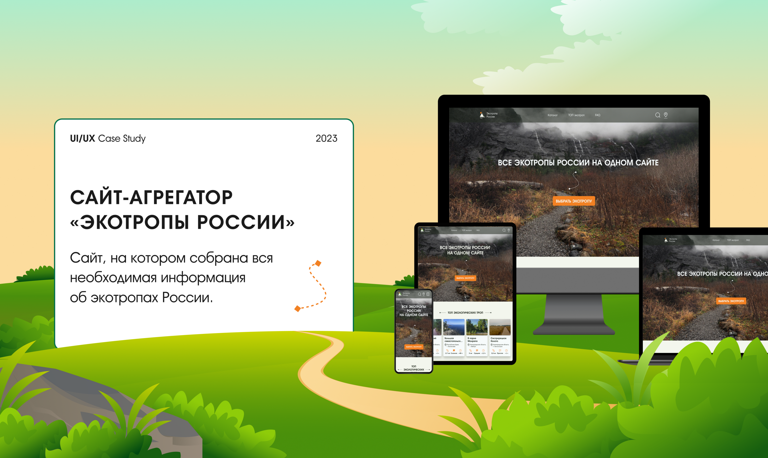 Экотропы России | UX/UI кейс — Изображение №1 — Интерфейсы на Dprofile