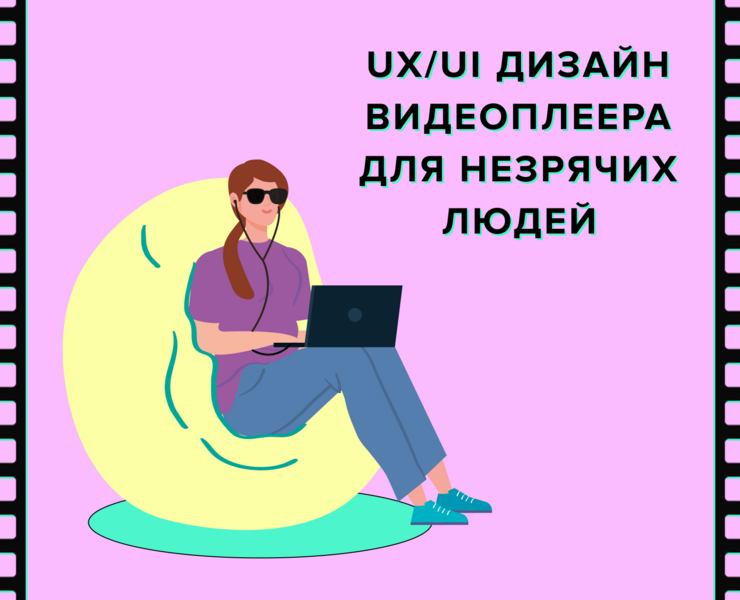 Видеоплеер для слепых — Интерфейсы на Dprofile