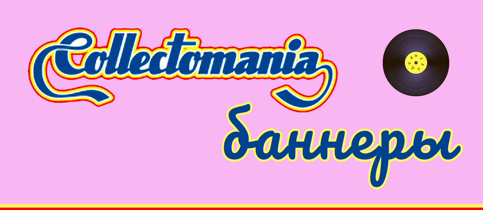 Баннеры для магазина винила — Изображение №1 — Интерфейсы, Маркетинг на Dprofile
