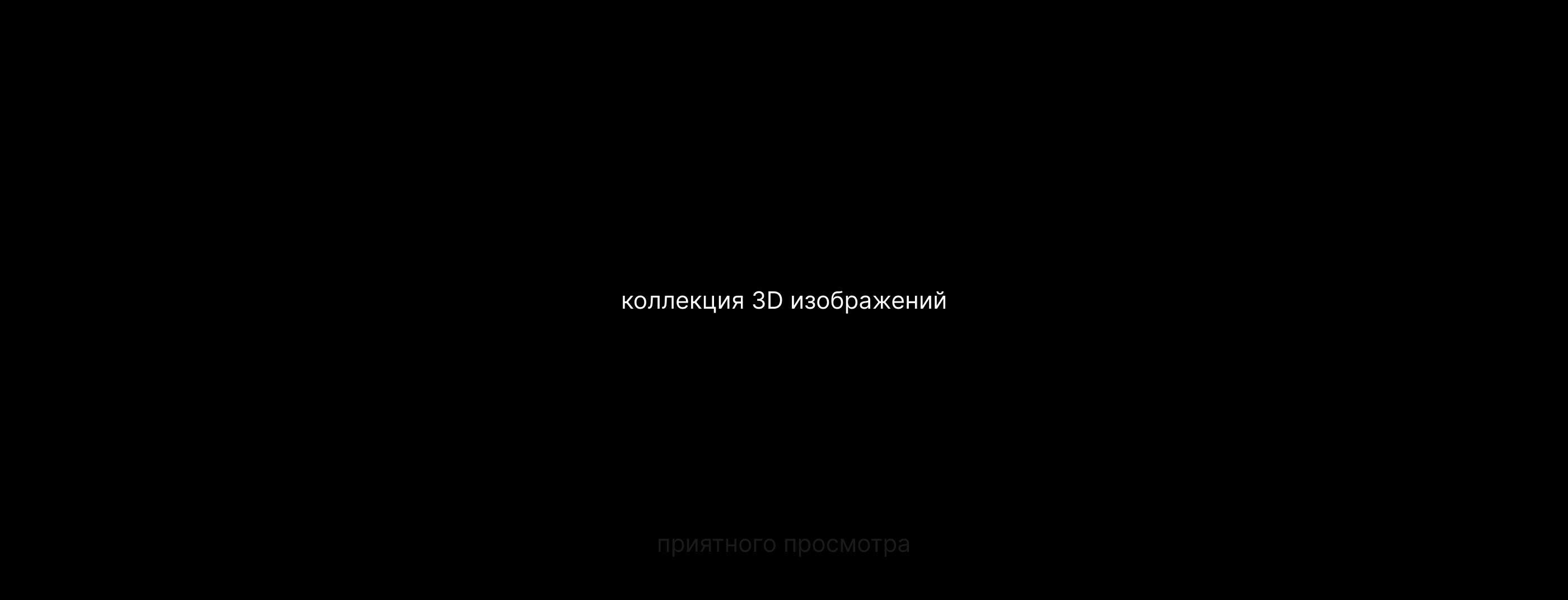 3D графика — Изображение №1 — Иллюстрация, 3D на Dprofile