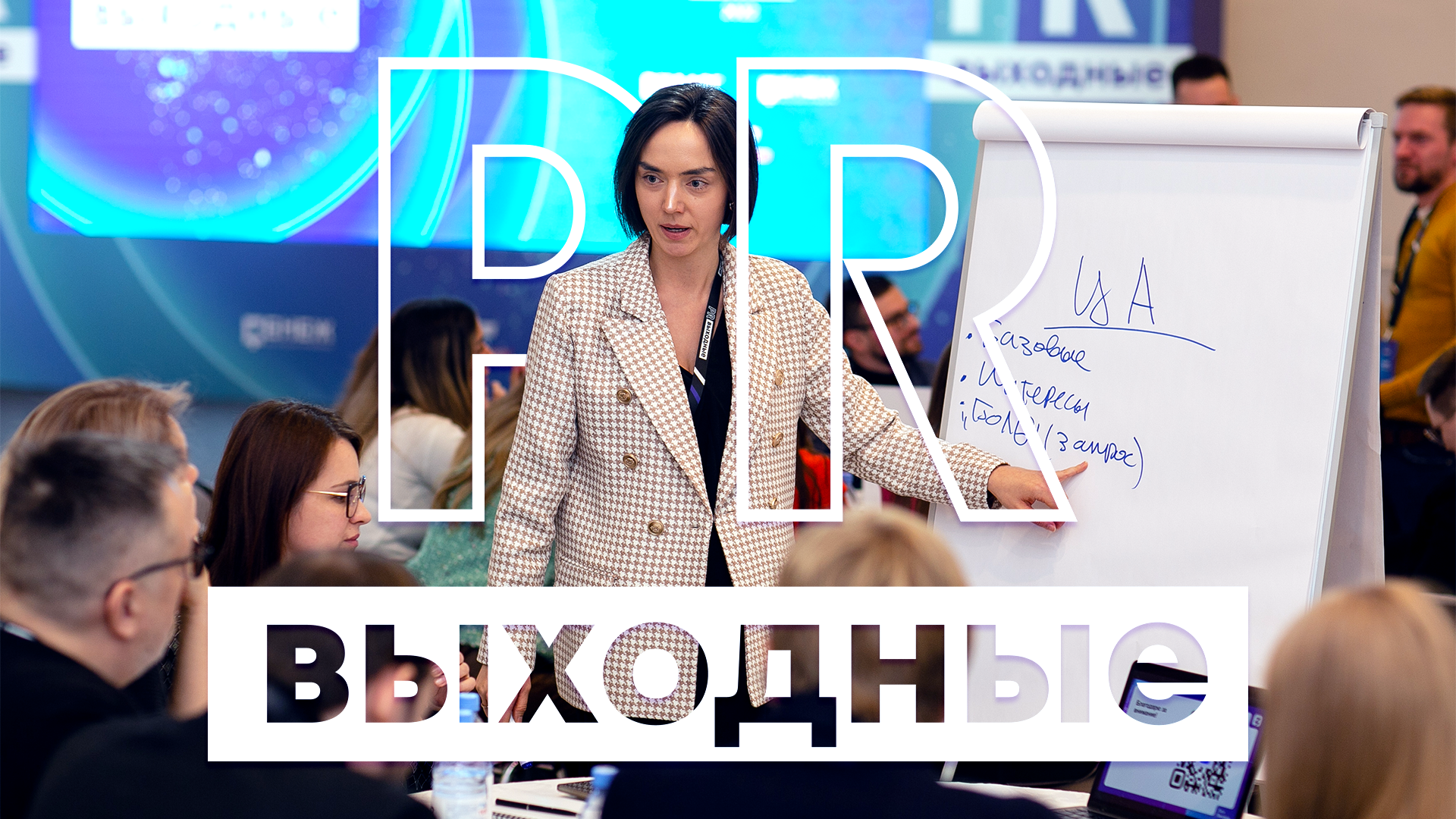 «PR-выходные» // Брендинг — Изображение №3 — Брендинг, Графика на Dprofile