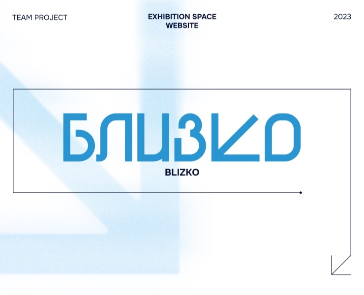 BLIZKO * Exhibition space website design — Интерфейсы, Брендинг на Dprofile