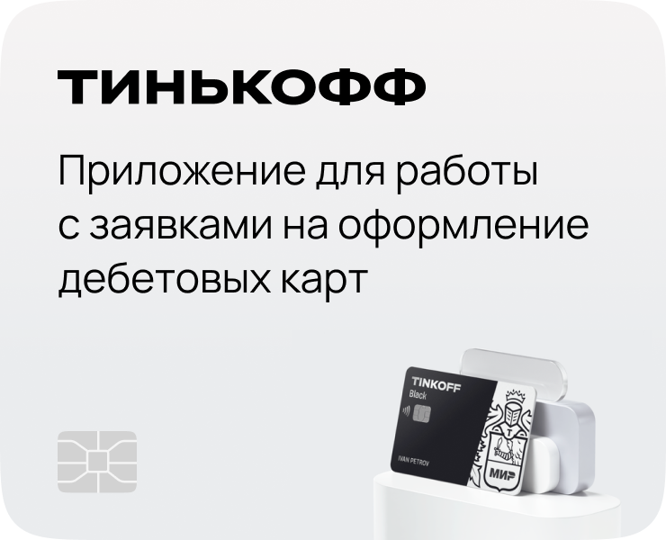 Приложение для работы с заявками на дебетовые карты — Интерфейсы на Dprofile