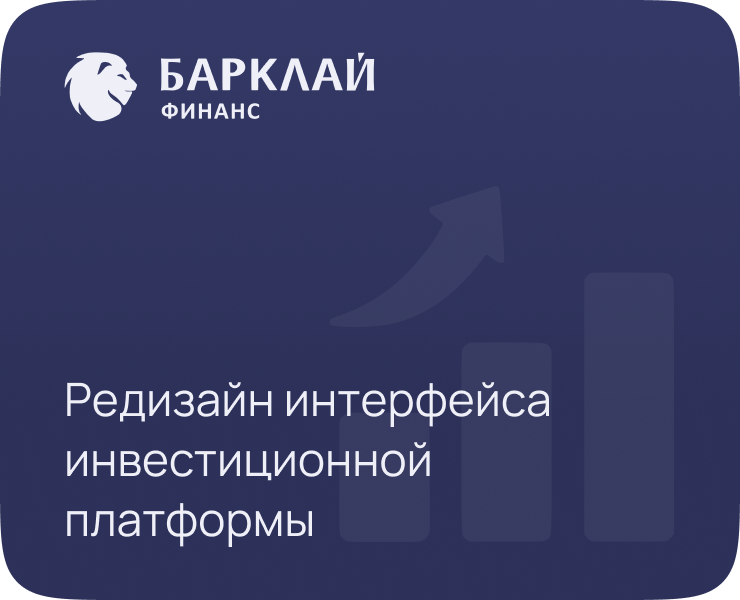 Инвестиционная платформа «Барклай Финанс» — Интерфейсы на Dprofile