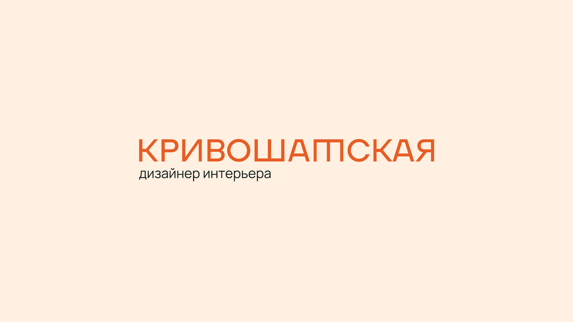 КРИВОШАТСКАЯ — дизайнер интерьера — Изображение №3 — Брендинг на Dprofile