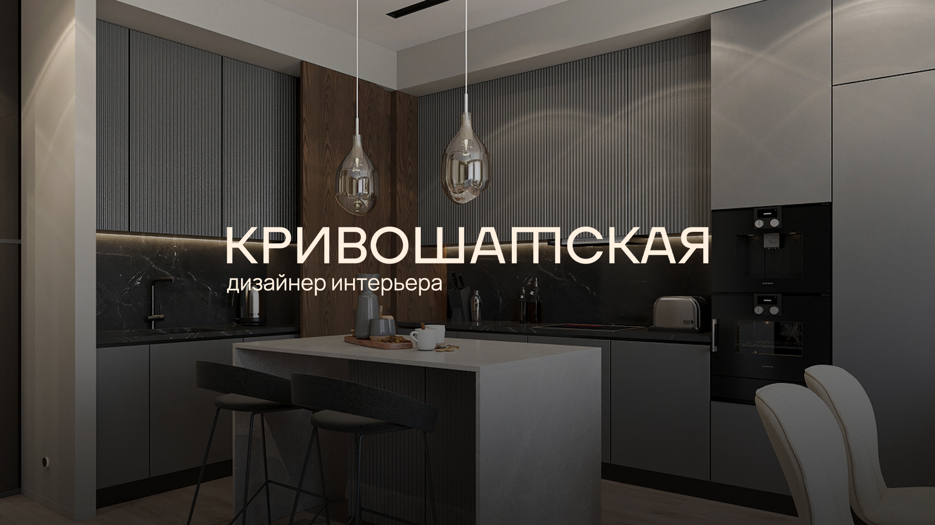 КРИВОШАТСКАЯ — дизайнер интерьера — Изображение №1 — Брендинг на Dprofile