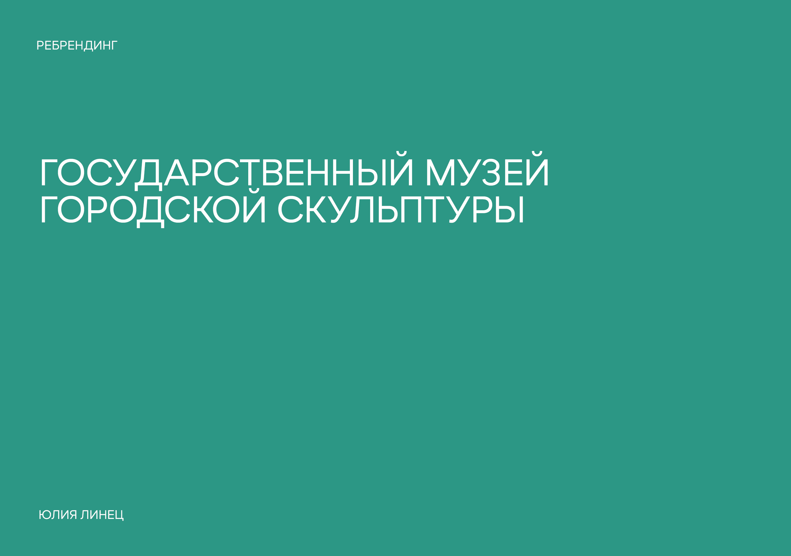 Государственного музей городской скульптуры — Изображение №1 — Брендинг, Графика на Dprofile