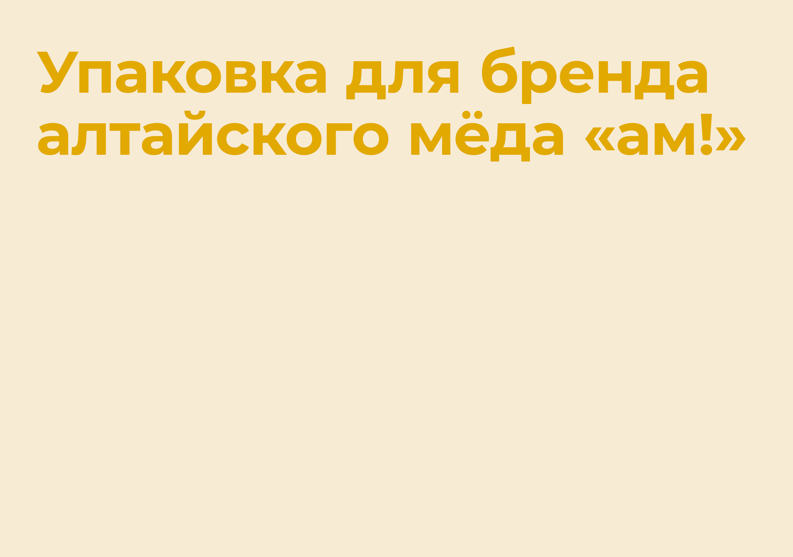 Упаковка алтайского мёда «ам!» — Изображение №1 — Брендинг на Dprofile