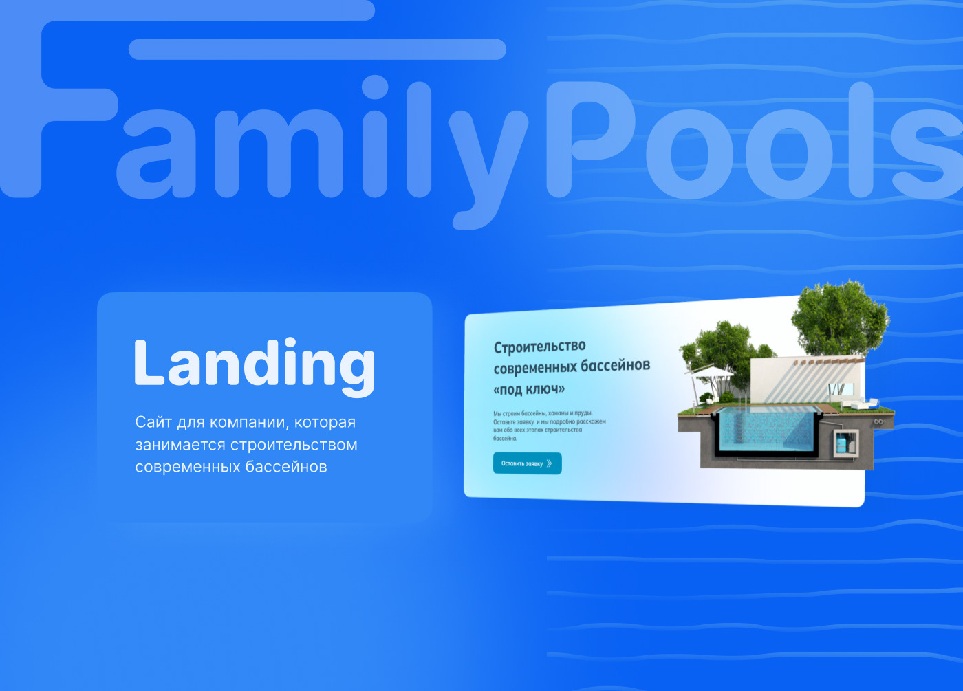 Landing page «FamilyPools» — Изображение №1 — Интерфейсы на Dprofile