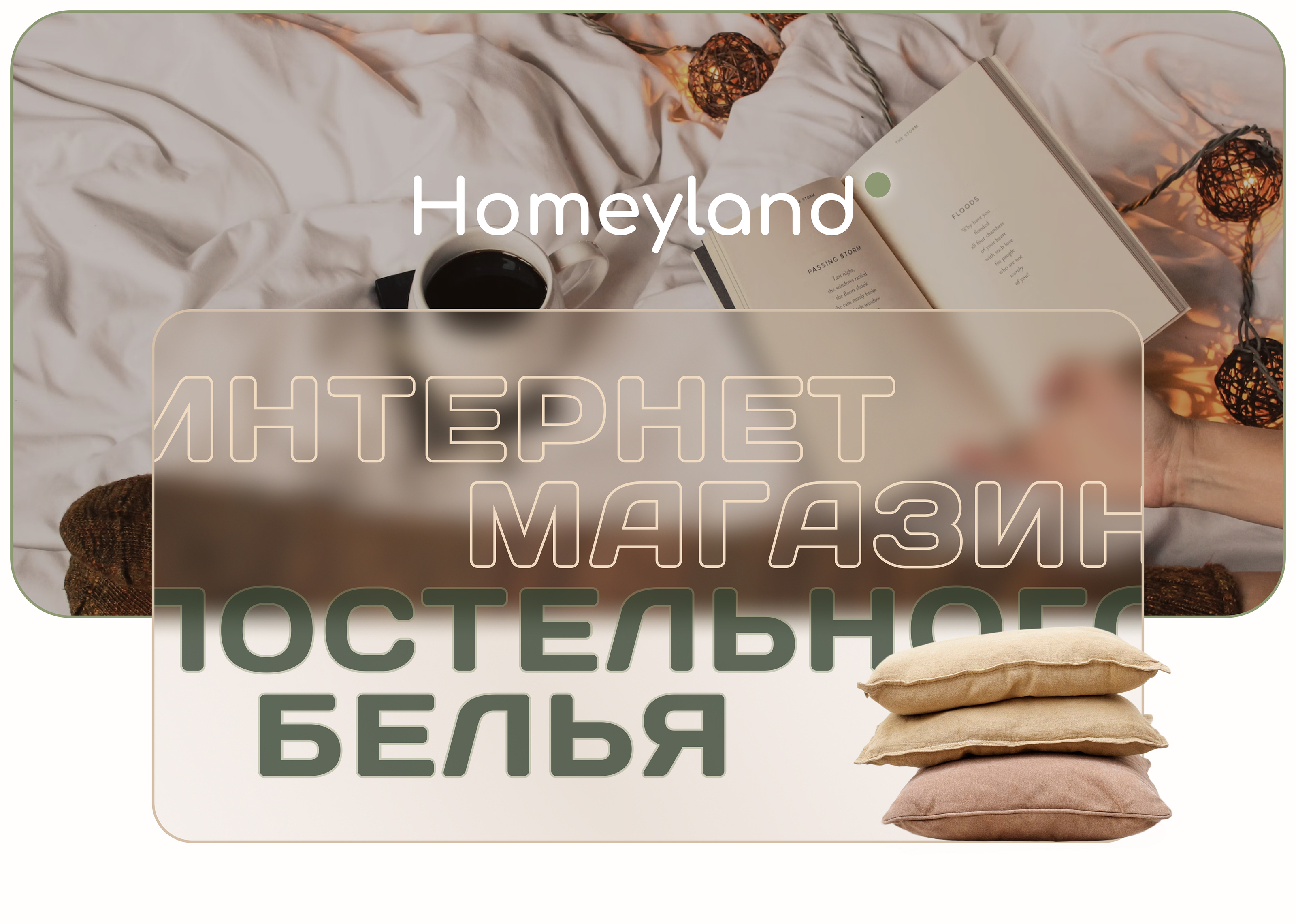 Homeyland – интернет магазин постельного белья — Изображение №1 — Интерфейсы на Dprofile